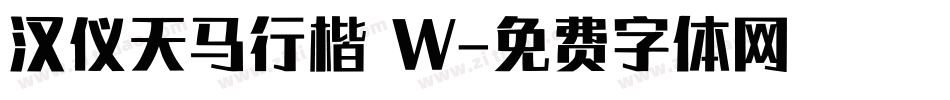 汉仪天马行楷 W字体转换